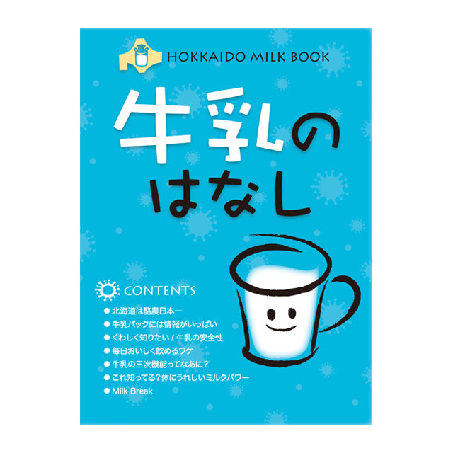 牛乳のはなし