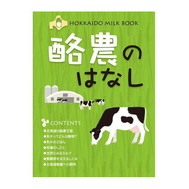 酪農のはなし