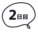 2日目