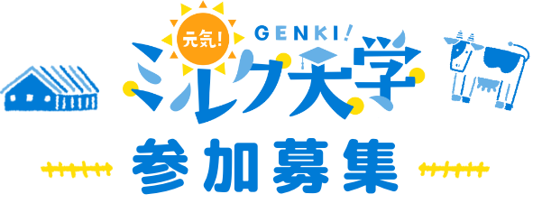 ミルク大学 参加募集