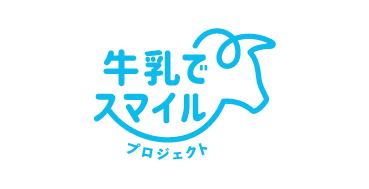 牛乳でSMILE