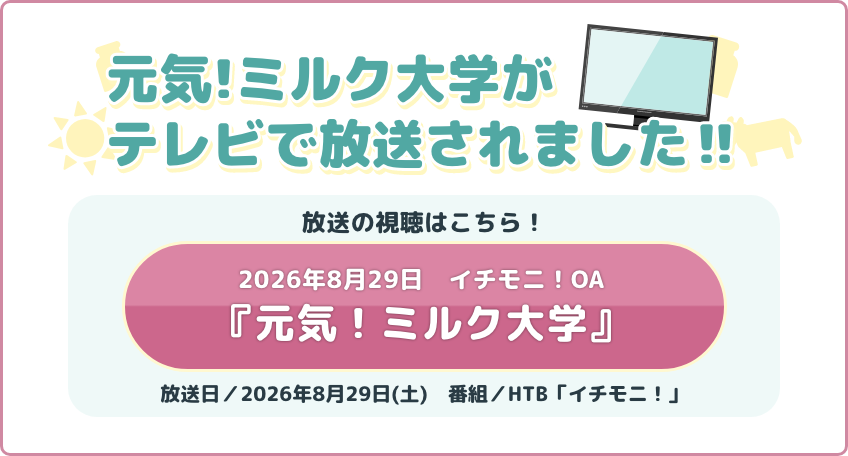 元気！ミルク大学イチモニ!OA