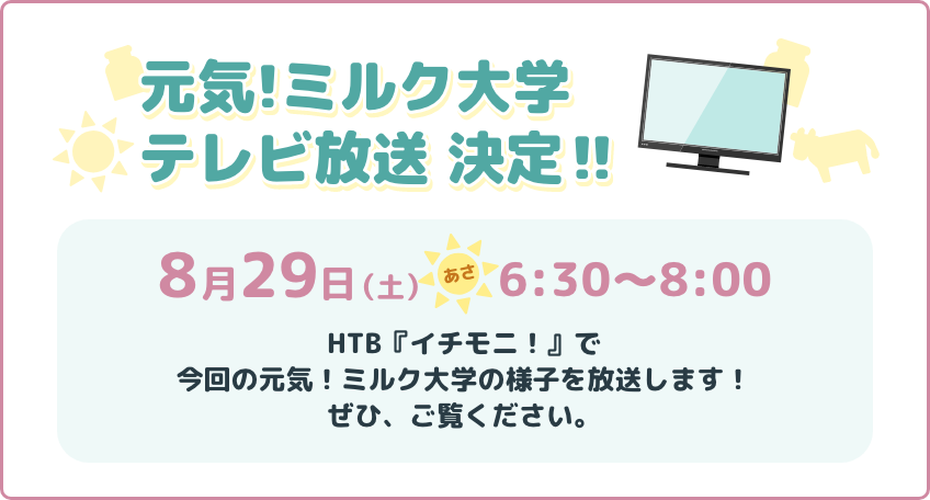 元気！ミルク大学イチモニ!OA