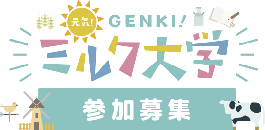 ミルク大学 参加募集