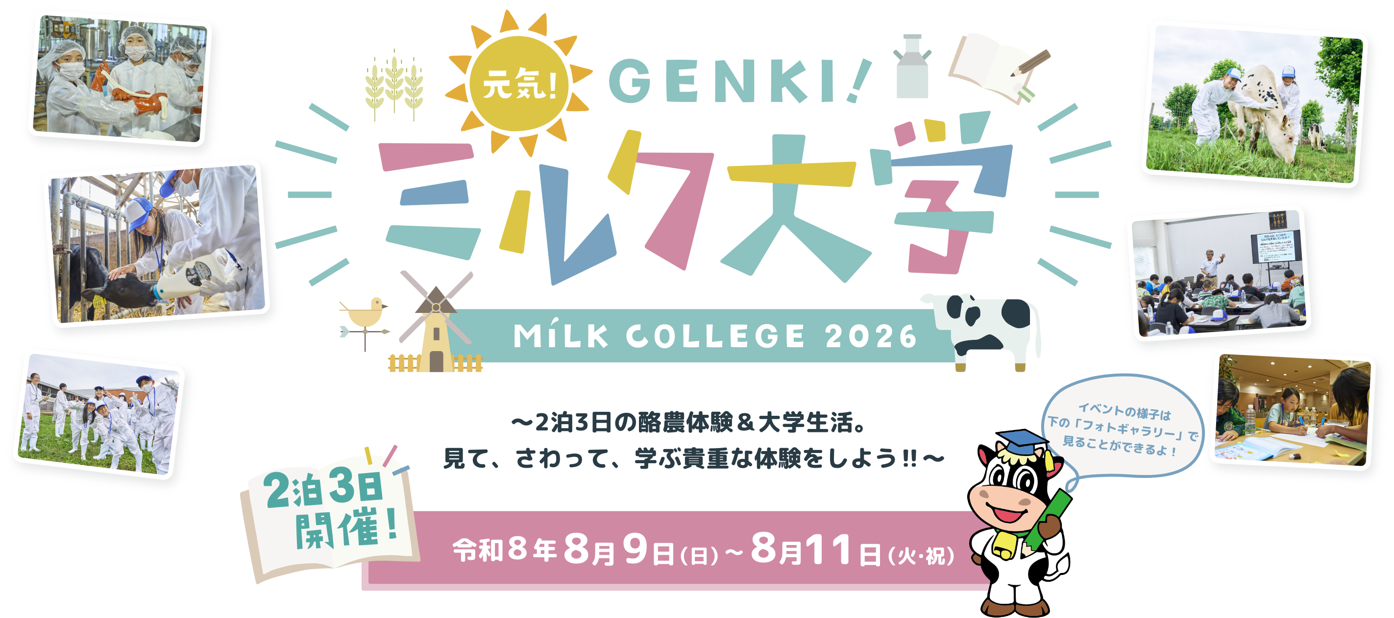 元気！ミルク大学