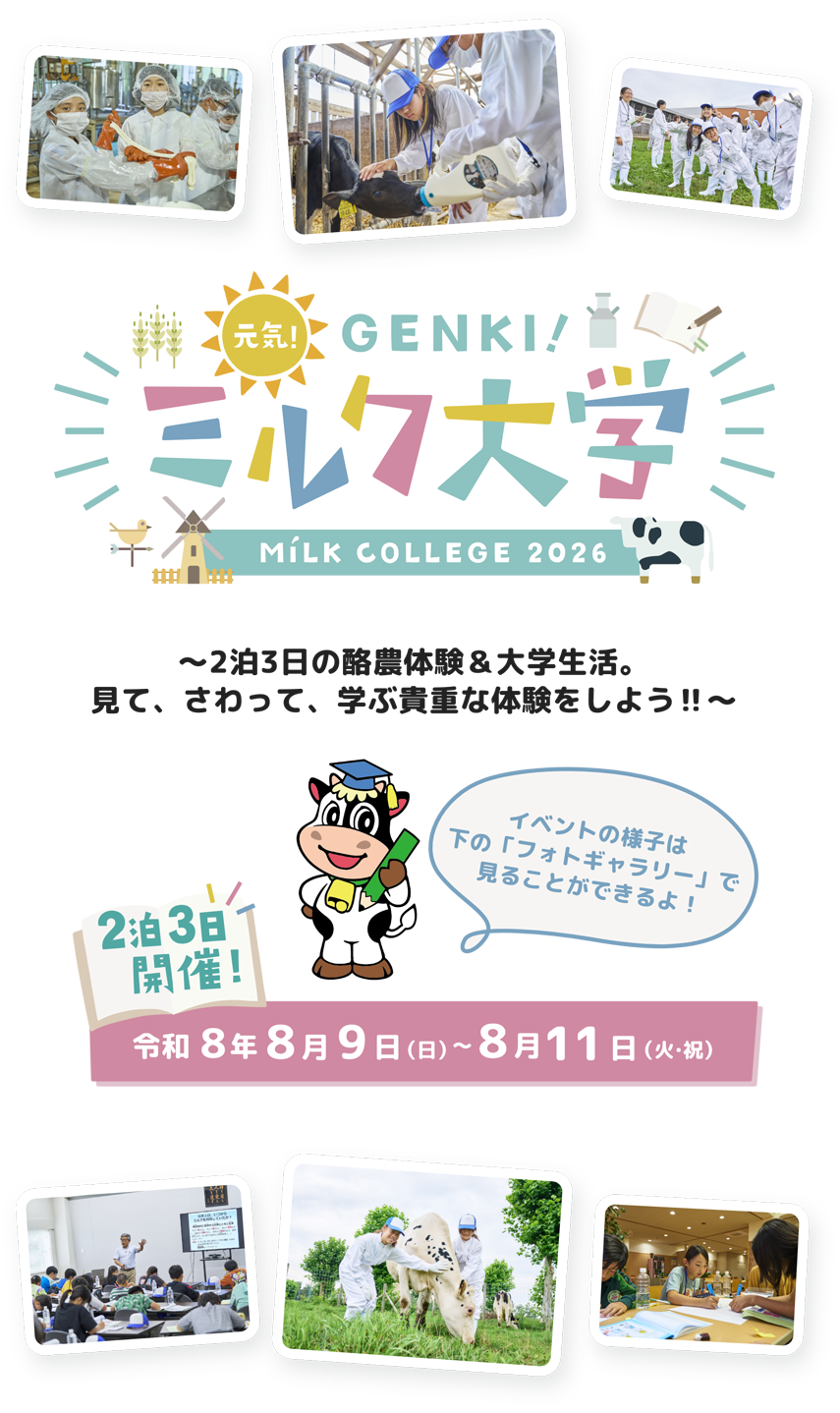 元気！ミルク大学