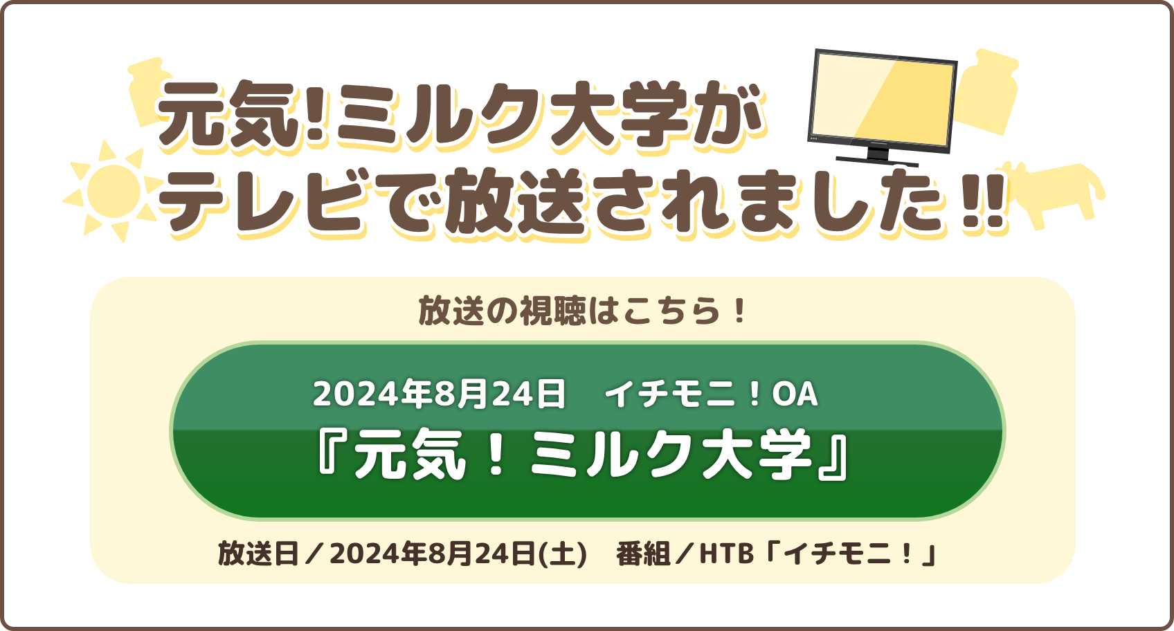 元気！ミルク大学イチモニ!OA