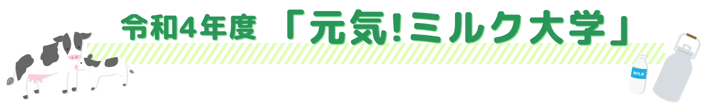 「元気!ミルク大学」参加募集