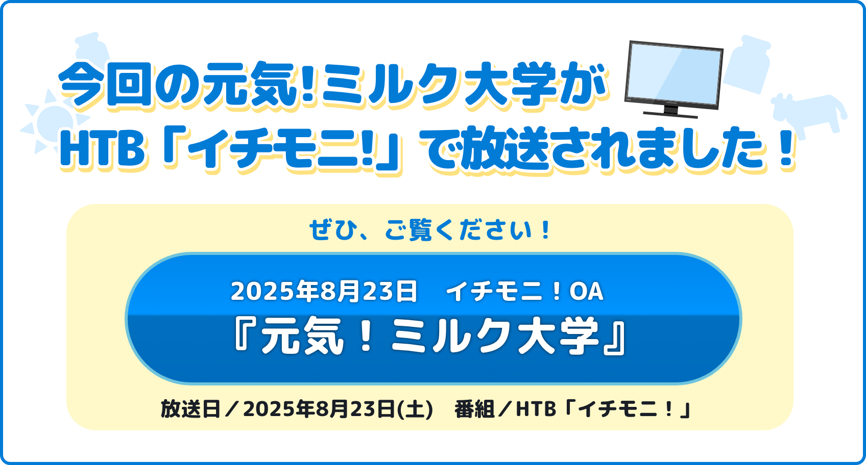 元気!ミルク大学イチモニ!OA